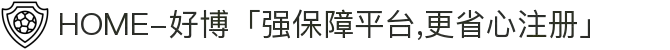 HOME-好博「强保障平台,更省心注册」